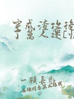 穿成渣攻后我成了万人迷[快穿]》