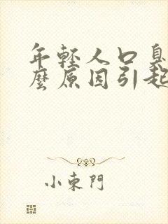 年轻人口臭是什么原因引起的