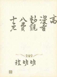 十八动漫高清版免费观看