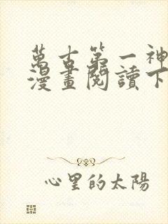 万古第一神免费漫画阅读下拉式