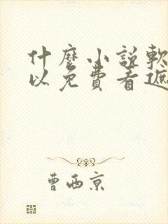 什么小说软件可以免费看遮天