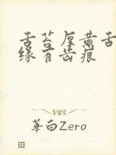 舌苔厚黄舌头边缘有齿痕