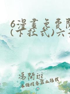 6漫画免费阅读(下拉式)六漫画入口
