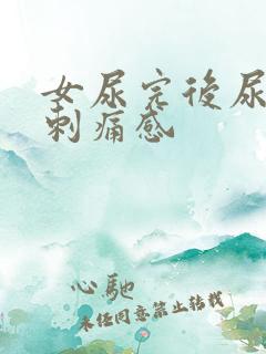 女尿完后尿道有刺痛感