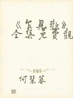 《乍见欢》短剧全集免费观看