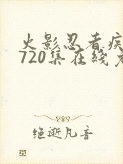 火影忍者疾风传720集在线免费观看