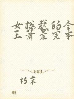 女总裁的全能兵王萧晨完本免费阅读