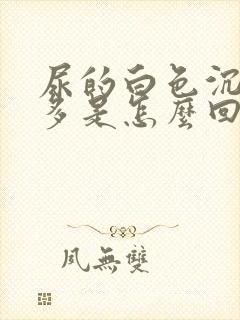 尿的白色沉淀物多是怎么回事