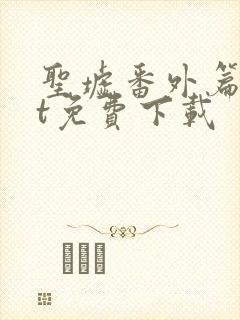 圣墟番外篇txt免费下载