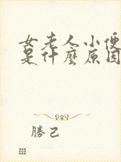 女老人小便有血是什么原因引起的