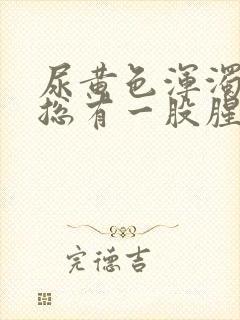 尿黄色浑浊物,总有一股腥臭味