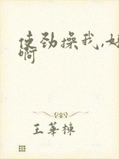 使劲操我,好爽啊