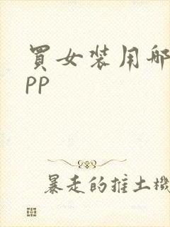 买女装用哪个app