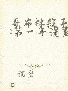 哥布林杀手外传:第一年漫画