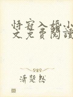 恃宠入婚小说全文免费阅读