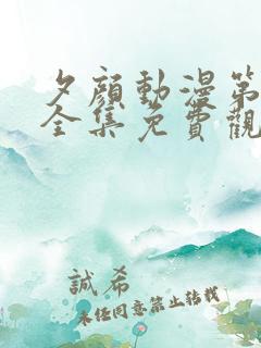 夕颜动漫第一季全集免费观看高清