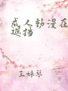 成人动漫在线无遮挡