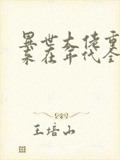 异世大佬重生归来在年代全文txt下载