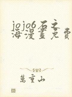 jojo6石之海漫画免费下拉式