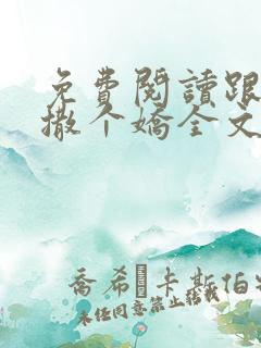 免费阅读跟乔爷撒个娇全文