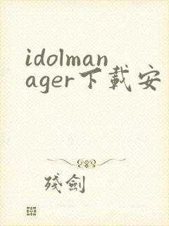 idolmanager下载安卓
