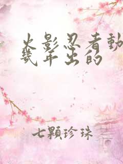 火影忍者动漫几几年出的