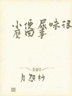 小便尿味很重怎么回事