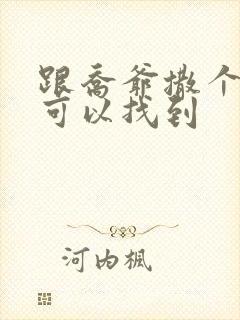 跟乔爷撒个娇哪可以找到