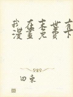 我在末世有套房漫画免费下拉式漫画