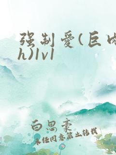 强制爱(巨肉高h)1v1