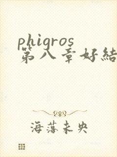 phigros第八章好结局