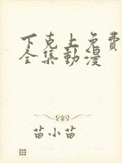 下克上免费观看全集动漫
