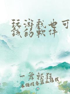 玩游戏也可以挣钱的软件