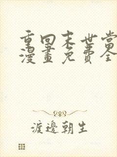 重回末世当大佬漫画免费全集下拉式漫画