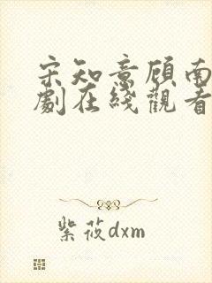 宋知意顾南风短剧在线观看