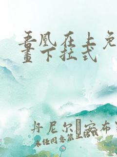 吾凰在上免费漫画下拉式