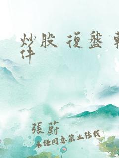 炒股 复盘 软件