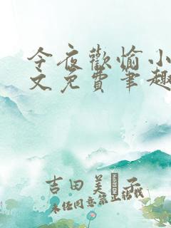 今夜欢愉小说全文免费笔趣阁