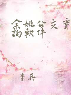 余姚公交实时查询软件