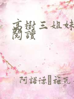 高树三姐妹全文阅读