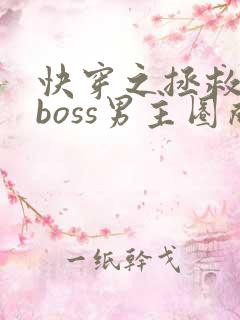 快穿之拯救黑化boss男主圈成团子