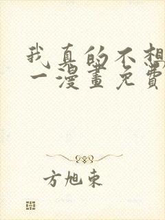 我真的不想当第一漫画免费下拉式