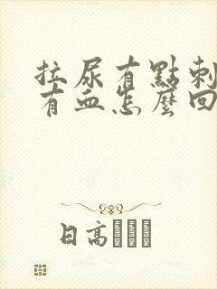 拉尿有点刺痛还有血怎么回事