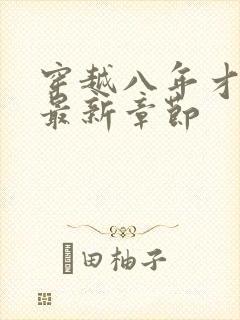 穿越八年才出道最新章节