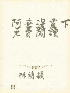 阿衰漫画下拉式免费阅读