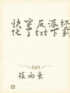 快穿反派终于黑化了txt下载