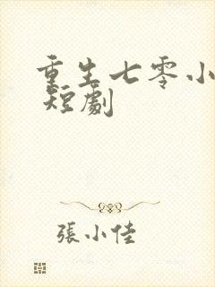 重生七零小辣媳 短剧