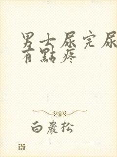 男士尿完尿道口有点疼