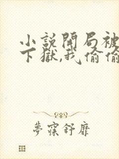 小说开局被女帝下狱,我偷偷无敌