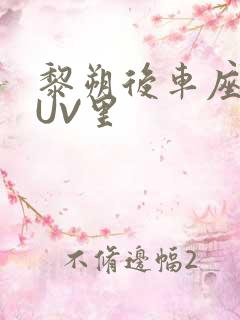 黎朔后车座上SUV里